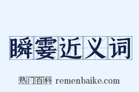 瞬霎近义词是什么意思的图片